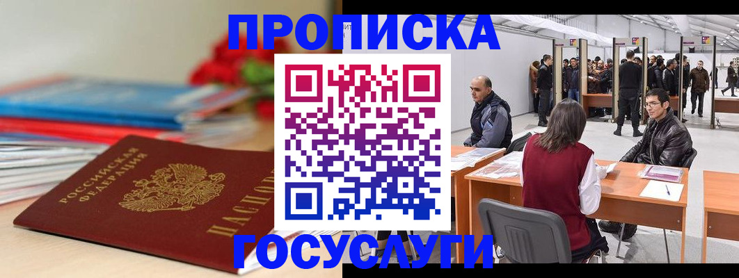 прописка законно в Бородино