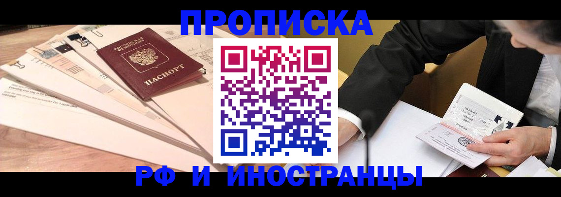 прописка штамп в Бородино